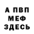 Меф VHQ I. Gogokhia
